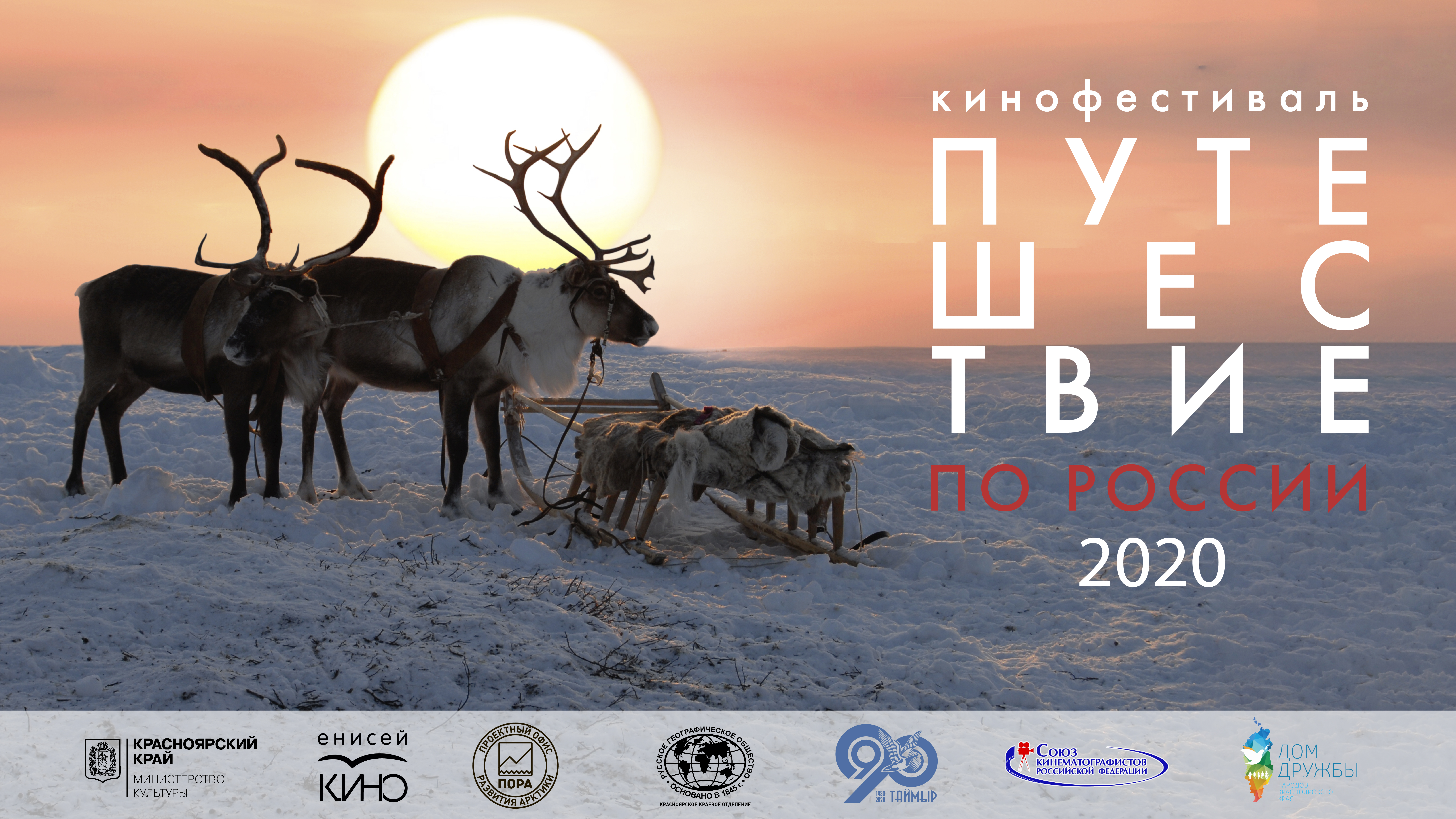 Зимний этап кинофестиваля «Путешествие по России» завершился